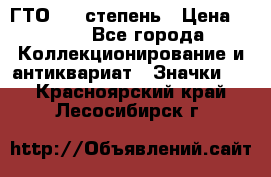 1.1) ГТО - 1 степень › Цена ­ 289 - Все города Коллекционирование и антиквариат » Значки   . Красноярский край,Лесосибирск г.